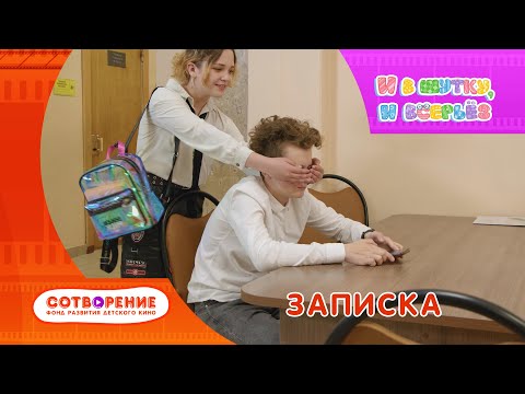 Видео: Записка. Короткометражный фильм киноальманаха "И в шутку, и всерьез".