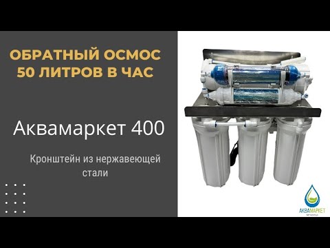 Видео: Фильтр с обратным осмосом 50 литров в час
