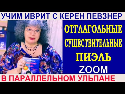 Видео: Отглагольные существительные биньяна ПИЭЛЬ