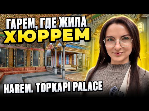 Видео: ГАРЕМ во дворце ТОПКАПЫ. Где жила Хюррем Topkapi Palace Harem