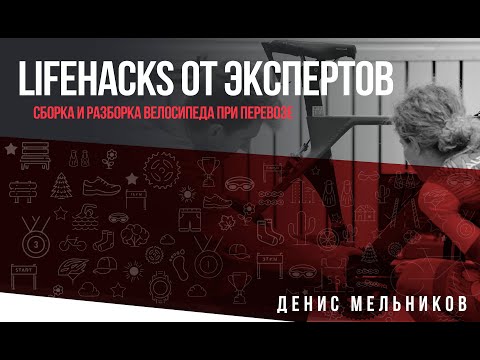 Видео: Сборка и разборка велосипеда при перевозе в сборы и соревнования, Lifehacks от экспертов