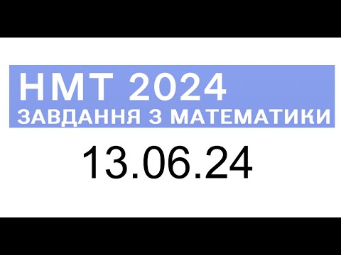 Видео: НМТ математика 13 червня 2024 розбори завдань