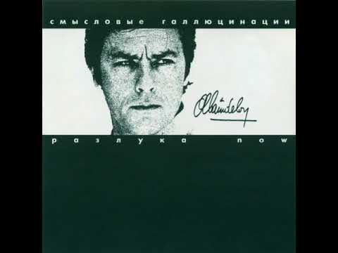 Видео: Смысловые галлюцинации – Ален Делон