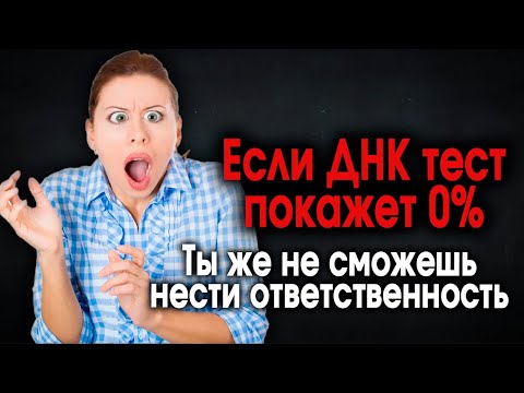 Видео: 591. Почему нужно делать ДНК тест сразу..