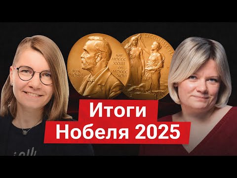 Видео: Нобелевская премия 2025: кто получил и за что? Разбираемся с Ириной Якутенко