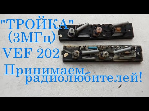 Видео: Планка для приема радиолюбителей на 3МГц для радиоприемника  VEF 202.  Хороший результат.