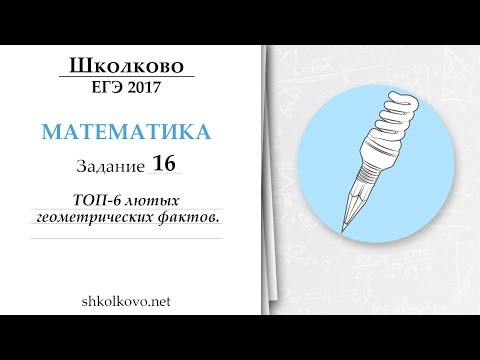 Видео: ТОП - 6 геометрических фактов, которые нужны на ЕГЭ (16 задача)