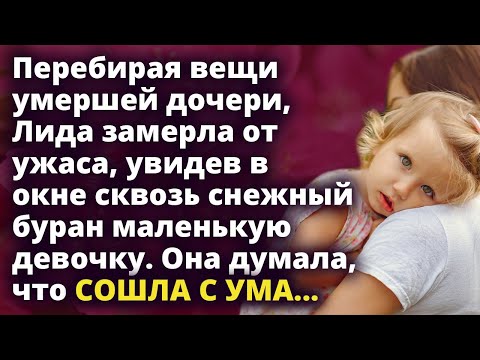 Видео: Лида замерла, увидев в окне маленькую девочку. Она думала, что сошла с ума... Истории любви