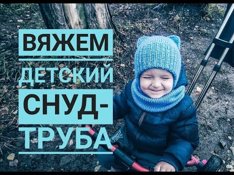 Видео: Вяжем спицами детский снуд-труба Как вязать шарф снуд Описание вязания вязаный детский снуд