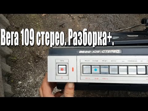 Видео: Вега 109 стерео. Разборка + правило двух случаев.