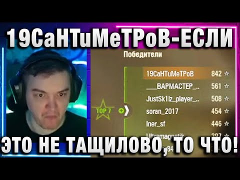 Видео: 19CaHTuMeTPoB ★  ЕСЛИ ЭТО НЕ ТАЩИЛОВО, ТО ЧТО!