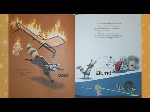 Видео: Феноменалните: Сладки Сънища Джак Джак