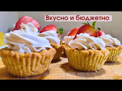 Видео: Песочные корзиночки с Белковым кремом. Легкий, вкусный и бюджетный десерт на скорую руку