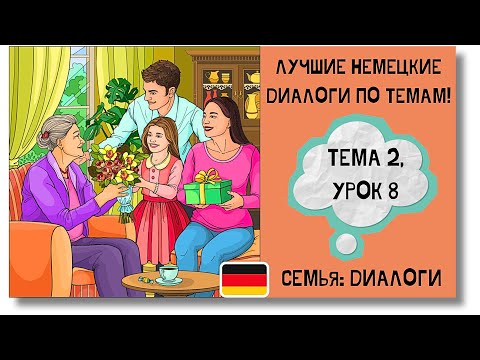 Видео: 🇩🇪 Тема 2, Урок 8. СЕМЬЯ: ДИАЛОГИ / Немецкий язык для начинающих. ЛУЧШИЕ НЕМЕЦКИЕ ДИАЛОГИ ПО ТЕМАМ!