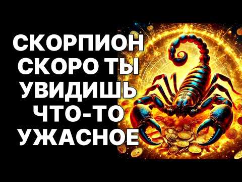 Видео: 😱🦂СКОРПИОН, ШОК! 😲В НОЯБРЕ 2025 ОДИН ЗВОНОК РАЗРУШИТ всю ЛОЖЬ❗
