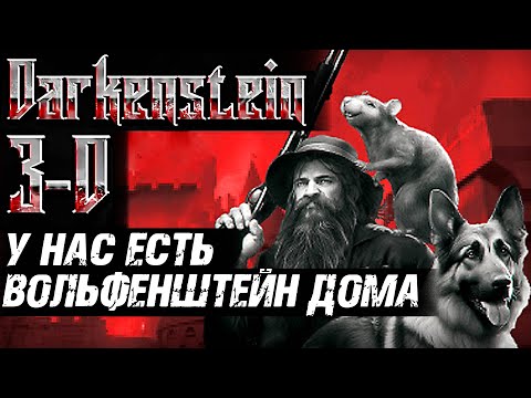 Видео: Darkenstein 3D ► Максимальная Сложность / Hard ► Даркенштейн 3Д Wolfenstein ► Прохождение — Стрим #1