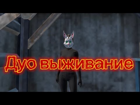 Видео: Дуо выживание