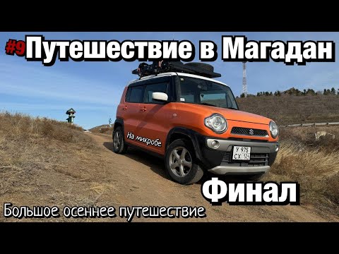 Видео: Путешествие в Магадан Финал