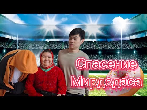 Видео: Спасение Мирдодаса