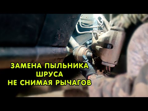 Видео: Замена пыльника ШРУСА без разбора рычагов. Audi a4b5, A6c5, Passat b5, skoda superb