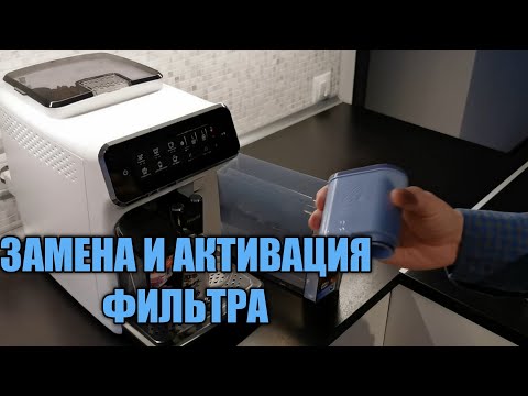 Видео: Как заменить и активировать фильтр для воды Aqua Clean в кофемашине Philips