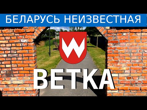 Видео: Музей старообрядчества в Ветке. Фильм 3  - Беларусь неизвестная