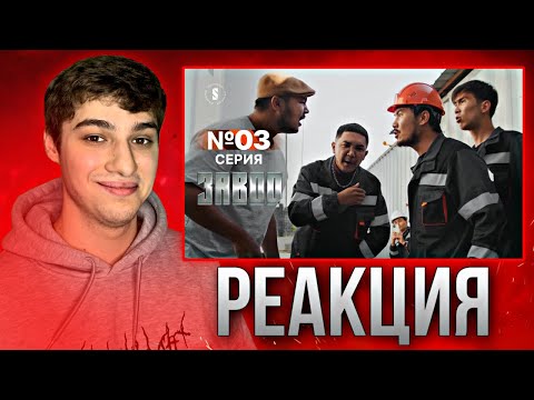 Видео: На заводе "Крыса" появилась! | Завод | 3 серия | Реакция