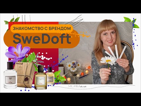 Видео: ✔️ ЗНАКОМСТВО С БРЕНДОМ SweDoft 🧡