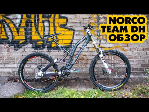 Видео: КАКИЕ БЫЛИ ДХ ВЕЛОСИПЕДЫ 13 ЛЕТ НАЗАД NORCO TEAM DH 2007 (РЕТРО ОБЗОР)