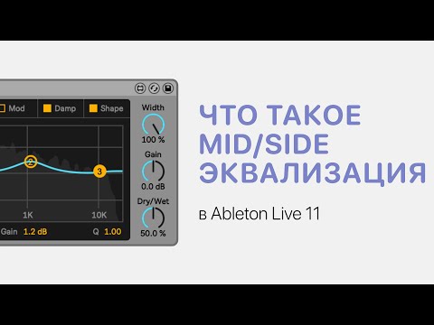 Видео: Что такое Mid/Side эквализация в Ableton Live 11 [Ableton Pro Help]