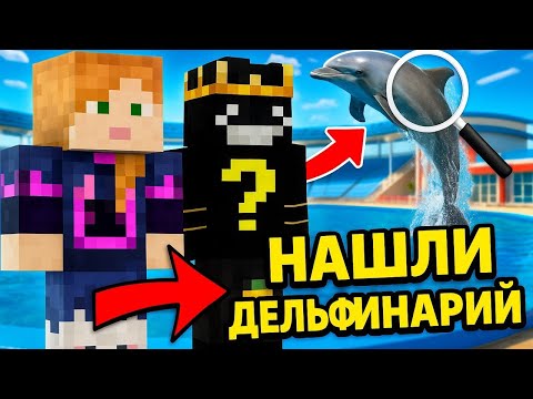 Видео: Нашли Дельфинарий В Майнкрафте!