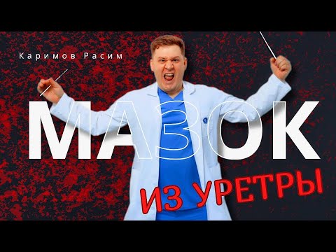 Видео: МАЗОК ИЗ УРЕТРЫ МОЖНО ЗАМЕНИТЬ