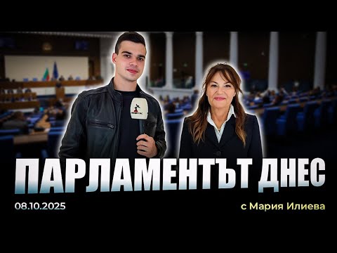 Видео: Парламентът днес - Мария Илиева - 08.10.2025 г. 