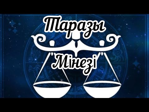 Видео: Таразы📌мінезі