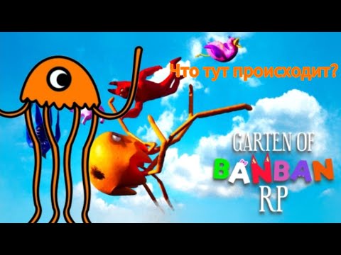 Видео: ЧТО ПРОИСХОДИТ НА СЕРВЕРЕ GARTEN OF BANBAN RP?