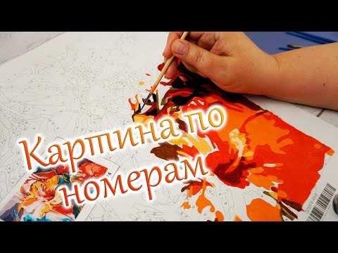Видео: Мой первый опыт! Картина по номерам "Гибискус". Начало процесса.