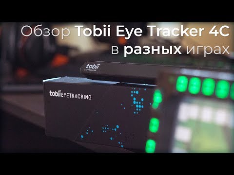 Видео: Tobii Eye Tracker 4C — Обзор в разных играх