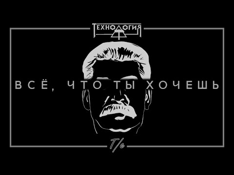 Видео: Иосиф Сталин "Технология - Всё, что ты хочешь" (Музыкальный клип)