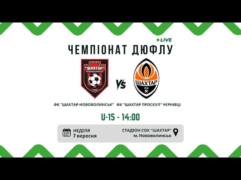 Видео: ДЮФЛУ. ПРЯМА ТРАНСЛЯЦІЯ ПОЄДИНКУ ФК "ШАХТАР-НОВОВОЛИНСЬК" та «Шахтар-Проскул» (Чернівці)  U15