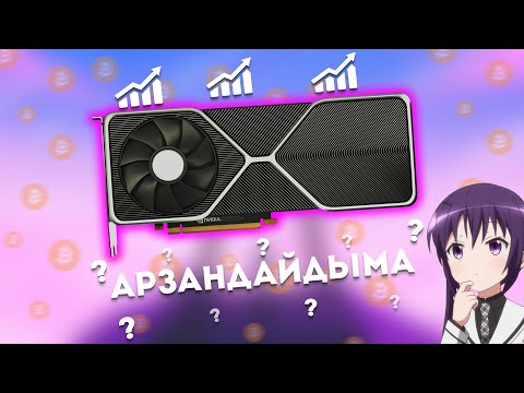 Видео: 2021 ВИДЕОКАРТАЛАР НЕГЕ ҚЫМБАТ? /// ОЛАР АРЗАНДАЙДЫМА?