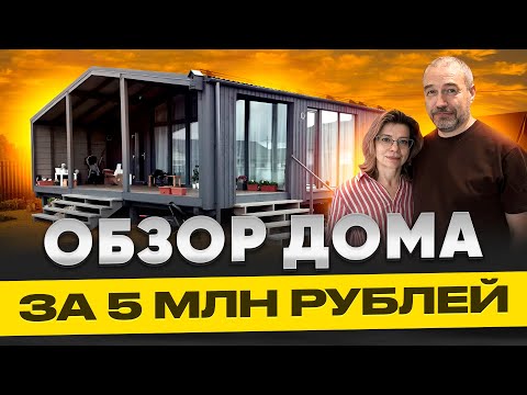 Видео: Купили модульный дом за 5,5 миллионов рублей