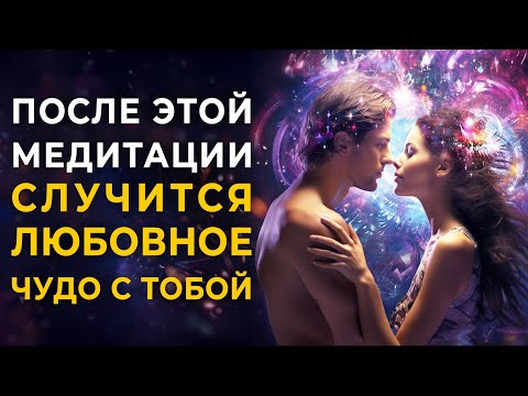 Видео: Любовное Чудо Произойдет с Тобой После Этой Медитации: Встреча с Судьбой, Исцеление Отношений Чувств