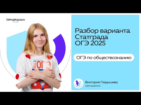 Видео: Разбор Статграда №1 2025 ОГЭ по обществознанию