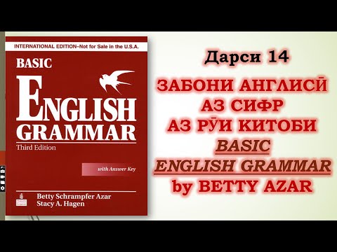 Видео: Дарси 14.Забони Англисӣ Аз Сифр Аз Рӯи Китоби "Basic #English Grammar -Betty Azar" #ibrohim_azizzade
