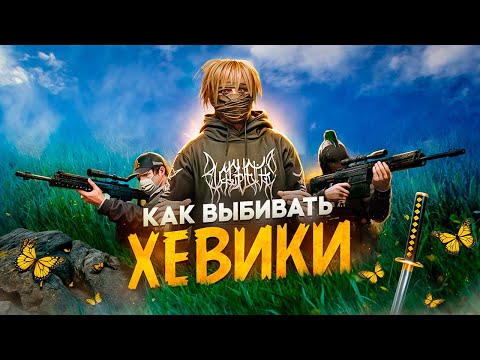 Видео: ГАЙД КАК ВЫБИВАТЬ ХЕВИКИ на MAJESTIC RP / ФИШКИ И СЕКРЕТЫ ВЫБИВАНИЯ