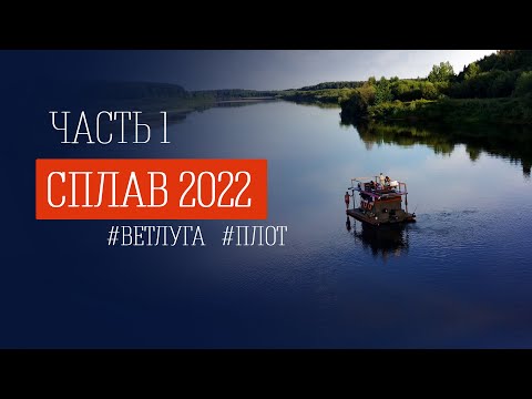 Видео: Сплав на плоту по реке Ветлуга 2022 | Часть 1