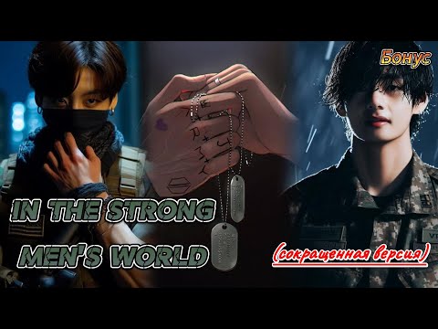 Видео: IN THE STRONG MEN'S WORLD |  HildaBlack  |  БОНУС  | Озвучка фанфика  #бтсозвучка  #вигуки  #фанфик