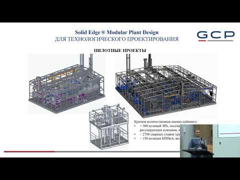 Видео: Solid Edge Modular Plant Design. Опыт проектирования сложных модульных установок