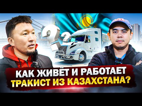 Видео: Как Асхат из Казахстана переехал в США, и стал Трак Драйвером? Дальнобой по США