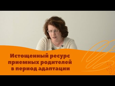 Видео: Л. Петрановская . Истощенный ресурс приемных родителей в период адаптации. Риски и советы.